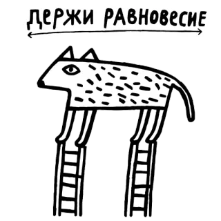 🙃 ДЕРЖИ РАВНОВЕСИЕ balance, animal, dog, russian, black and white, illustration telegram sticker