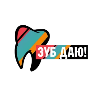 💉 ЗУБ ДАЮ! Zahnarzt, Zahn, Zähne, Medizinisch, Gesundheit telegram sticker