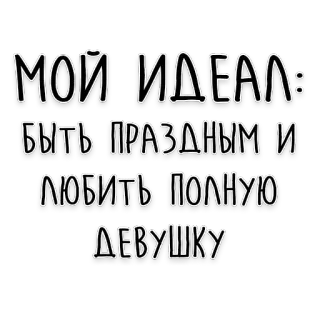 😍 МОЙ ИДЕАЛ:
БЫТЬ ПРАЗДНЫМ И
ЛЮБИТЬ ПОЛНУЮ
ДЕВУШКУ russian, text, sticker, ideal, love, girl telegram sticker