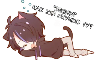 😴 КАК ЖЕ ЗЕВНУЛ СКУЧНО ТУТ Anime, Orelhas de gato, Chibi, Fofo, Cansado, Deitado telegram sticker