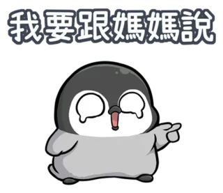 😢 我要跟媽媽說 penguin, crying, cartoon, pointing telegram sticker