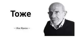 🌟 Jacque Fresco Тоже
-Жак Фреско- Жак Фреско, Философ, Футуролог, Мыслитель, Цитата telegram sticker