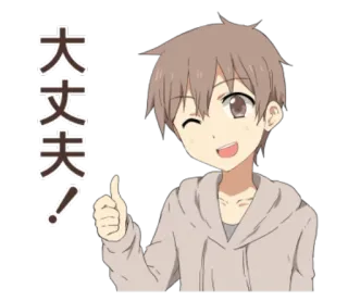 👍 大丈夫！ Аниме, Парень, Большой палец вверх, Позитив, Мультфильм telegram sticker