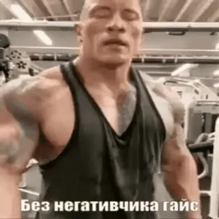✌️ Без негативчика гайс dwayne johnson, the rock, academia, fitness, motivação, treino telegram sticker