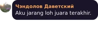 🌟 Чэндолов Даветский Aku jarang loh juara terakhir. telegram sticker