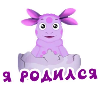 🤰 Я родилась Cartone animato, Uovo, Mostro, Carino, Viola whatsapp sticker