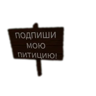 😡 ПОДПИШИ МОЮ ПИТИЦИЮ! 표지판, 탄원, 나무, 러시아어 telegram sticker