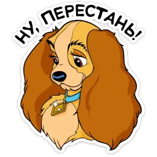 ☺️ НУ, ПЕРЕСТАНЬ! pies, smutny, kreskówka, naklejka, dama telegram sticker