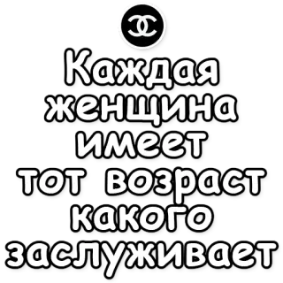 🌹 Каждая женщина имеет тот возраст какого заслуживает rosyjski, kobieta, wiek, cytat, fraza, chanel telegram sticker