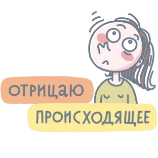 🫣 ОТРИЦАЮ ПРОИСХОДЯЩЕЕ 否定, 漫画, 女性, 表情, ロシア語, ステッカー telegram sticker