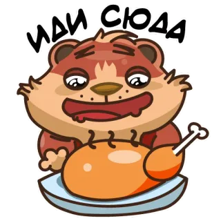 ☺️ ИДИ СЮДА мультфильм, животное, медведь, еда, индейка, еда, русский whatsapp sticker
