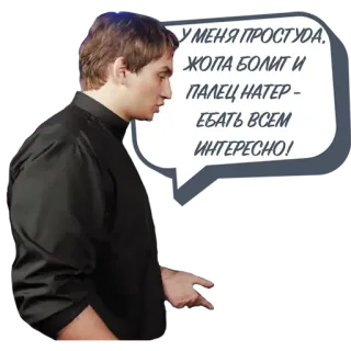 😴 У МЕНЯ ПРОСТУДА.
ЖОПА БОЛИТ И ПАЛЕЦ НАТЕР -
ЕБАТЬ ВСЕМ ИНТЕРЕСНО! ruso, insulto, texto, bocadillo, hombre telegram sticker