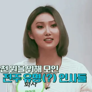 🕯 Hwasa Mamamoo 천원을 위해 모인 전주 유명(?) 인사들 화사 마마무 Koreaans, Beroemdheid, Zanger, Muziek, K-pop telegram sticker