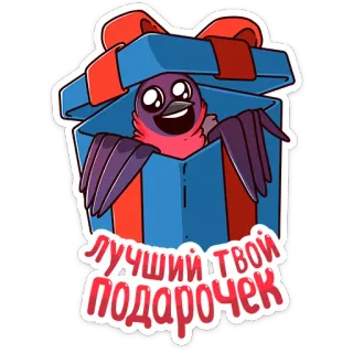 🎁 ЛУЧШИЙ ТВОЙ ПОДАРОЧЕК burung, hadiah, kado, kotak, kartun, lucu telegram sticker