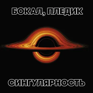 🍷 БОКАЛ, ПЛЕДИК
СИНГУЛЯРНОСТЬ черная дыра, сингулярность, космос, астрономия, галактика whatsapp sticker