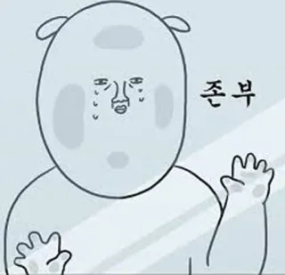 ☹ 존부 Cartone animato, Personaggio, Espressione, Triste, Lacrimoso telegram sticker