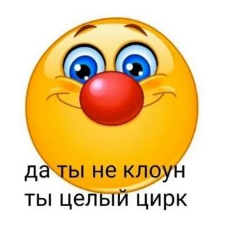 😆 да ты не клоун ты целый цирк emoji, clown, joke, russian, text, humor telegram sticker