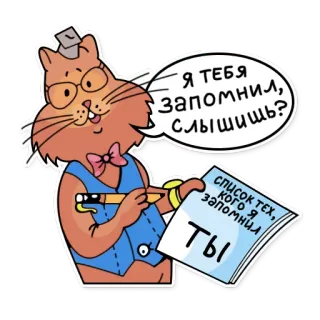✍ Я ТЕБЯ Запомнил, Слышишь? список СПИСОК ТЕХ, запомнил кого я ты gatto, cartone animato, scrittura, nota, memorizzare, arrabbiato, russo telegram sticker