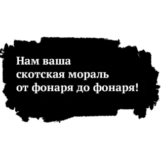 🖕 Нам ваша скотская мораль от фонаря до фонаря! russo, frase, moral, expressão telegram sticker