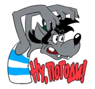 👿 НУ, ПОГОДИ! lupo, cartone animato, russo, sovietico, animale telegram sticker