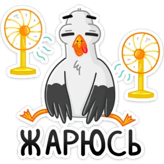 🥴 ЖАРЮСЬ frango, quente, calor, verão, exaustão, suando, ventilador telegram sticker