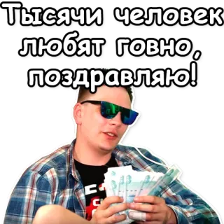 ✨ Тысячи человек любят говно, поздравляю! soldi, occhiali da sole, insulto, russo telegram sticker