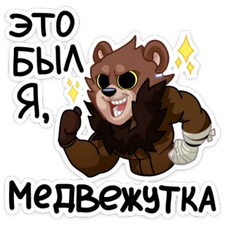 💪 ЭТО БЫЛ Я, МЕДВЕЖУТКА oso, dibujos animados, animal, pegatina, Medvezhutka whatsapp sticker