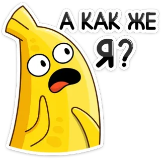 😱 А КАК ЖЕ Я? Banane, Cartoon, Frage, Russisch telegram sticker