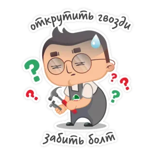🙃 открутить гвозди
забить болт martelo, pregos, parafusos, pontos de interrogação, desenho animado, frustração, construção, reparo telegram sticker