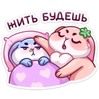 🤕 ЖИТЬ БУДЕШЬ мультик, зайчик, сон, милый, русский, жить, будешь telegram sticker