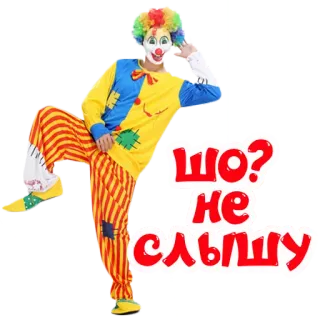 👂 ШО? НЕ СЛЬШУ клоун, смешно, эмоция, русский, мем telegram sticker