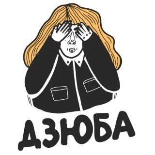 👌 ДЗЮБА 사람, 여자, 인물 사진, 눈 가리기 telegram sticker