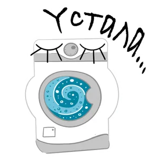 😴 Устала... machine à laver, fatigué, épuisé, dessin animé, appareil ménager whatsapp sticker