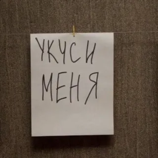 😈 УКУСИ МЕНЯ ruso, texto, muérdeme telegram sticker