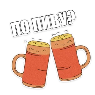 🍻 ПО ПИВУ? cerveja, álcool, brinde, bebidas, russo telegram sticker