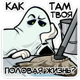 👻 КАК ТАМ ТВОЯ ПОЛОВАЯ ЖИЗНЬ? fantasma, triste, limpieza, ruso, humor, pregunta telegram sticker