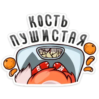 🍊 Кость пушистая renard, mignon, dessin animé, texte, russe, nourriture, animal, drôle telegram sticker