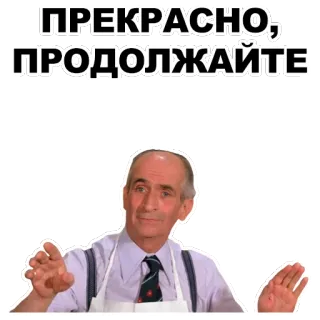 🎶 ПРЕКРАСНО, ПРОДОЛЖАЙТЕ Русский, Воодушевление, Позитив, Мужчина whatsapp sticker