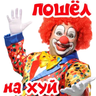🖕 пошёл
на хуй Клоун, Русский, Оскорбительный, Оскорбление, Нецензурная лексика telegram sticker