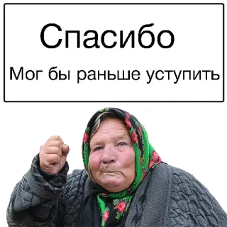 😥 Спасибо
Мог бы раньше уступить anciana, rusa, abuela, bufanda, enfadada telegram sticker