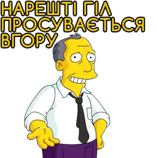 💰 Gil Gunderson The Simpsons НАРЕШТІ ГІЛ ПРОСУВАЄТЬСЯ ВГОРУ Gil Gunderson, The Simpsons, cartoon, sticker, promotion, success telegram sticker
