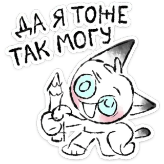 🐱 ДА Я ТОЖЕ ТАК МОГУ Cartoon, Tier, Niedlich, Sticker, Russisch, Text whatsapp sticker