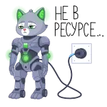 🤖 НЕ В РЕСУРСЕ... robot, cat, tired, power, plug, exhausted, digital art telegram sticker