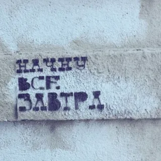 👨‍🎨 НАЧНУ
ВСЁ
ЗАВТРА telegram sticker