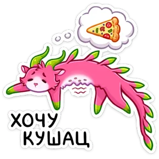 🍕 ХОЧУ КУШАЦ Katze, Drache, Pizza, Essen, hungrig, süß, Cartoon telegram sticker