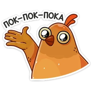 👋 ПОК-ПОК-ПОКА vogel, kip, schattig, dier, tot ziens telegram sticker