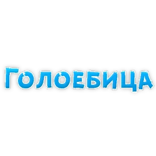 ❄ ГОЛОЕБИЦА telegram sticker