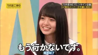 🙃 乃木坂工事中 乃木坂46 バレンタイン企画 2期生メンバーが先輩に告白! もう行かないです。我不玩了 whatsapp sticker
