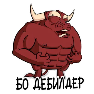 💪 БО ДЕБИЛДЕР banteng, kartun, lucu, hewan, otot, binaragawan whatsapp sticker