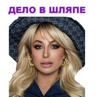 ❤️ ДЕЛО В ШЛЯПЕ wanita, topi, pirang, mode, glamor, selebriti telegram sticker